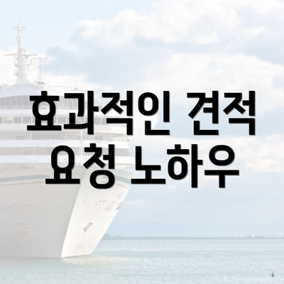 효과적인 견적 요청 노하우