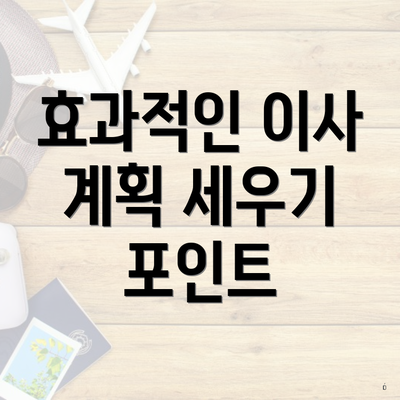 효과적인 이사 계획 세우기 포인트