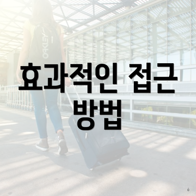 효과적인 접근 방법