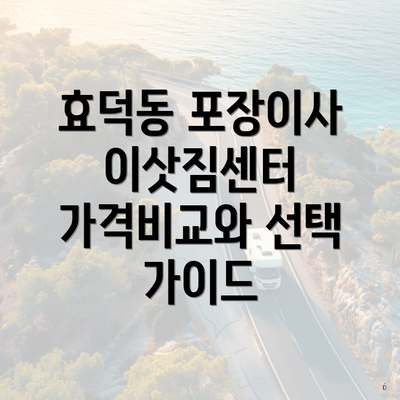 효덕동 포장이사 이삿짐센터 가격비교와 선택 가이드