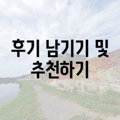 후기 남기기 및 추천하기