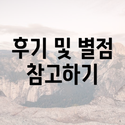 후기 및 별점 참고하기