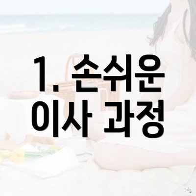 1. 손쉬운 이사 과정