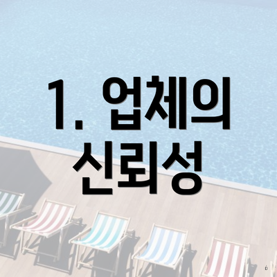 1. 업체의 신뢰성