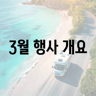 3월 행사 개요