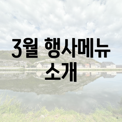 3월 행사메뉴 소개