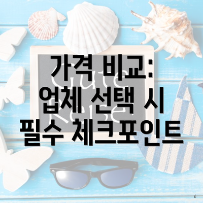 가격 비교: 업체 선택 시 필수 체크포인트