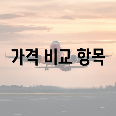 가격 비교 항목