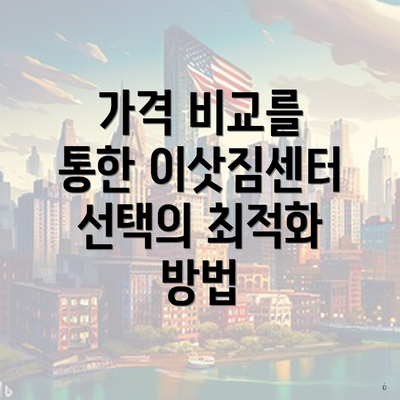 가격 비교를 통한 이삿짐센터 선택의 최적화 방법