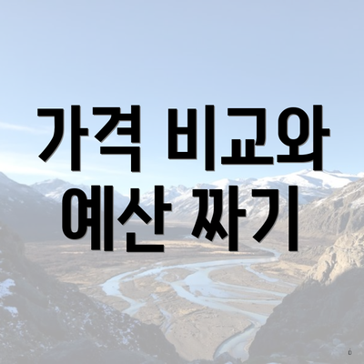 가격 비교와 예산 짜기