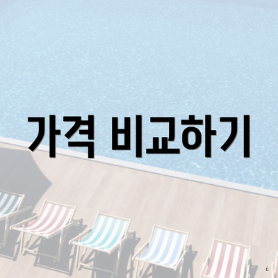 가격 비교하기