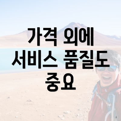 가격 외에 서비스 품질도 중요