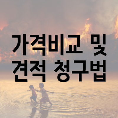 가격비교 및 견적 청구법