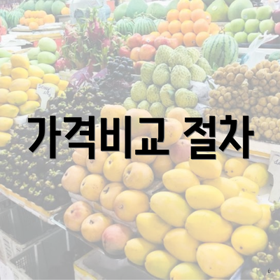 가격비교 절차