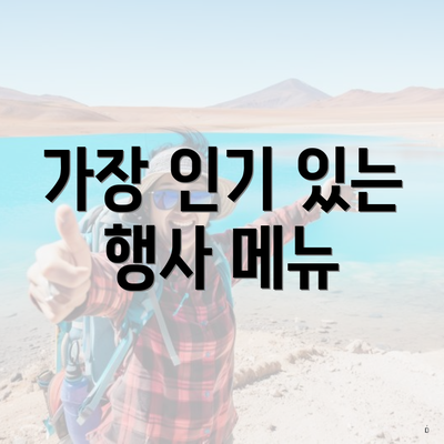 가장 인기 있는 행사 메뉴