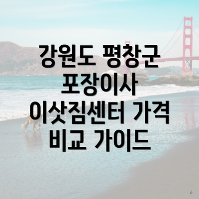 강원도 평창군 포장이사 이삿짐센터 가격 비교 가이드