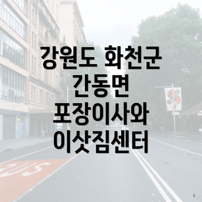 강원도 화천군 간동면 포장이사와 이삿짐센터