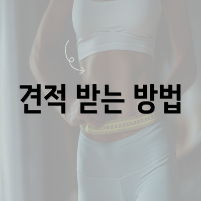 견적 받는 방법