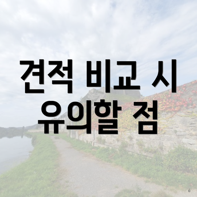 견적 비교 시 유의할 점