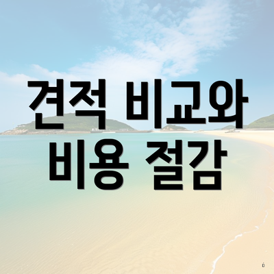 견적 비교와 비용 절감