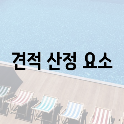 견적 산정 요소