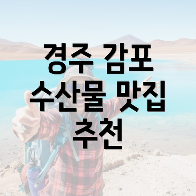 경주 감포 수산물 맛집 추천