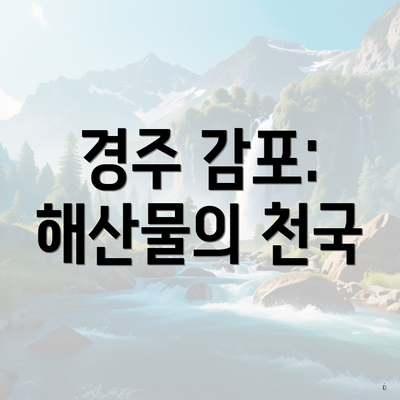 경주 감포: 해산물의 천국