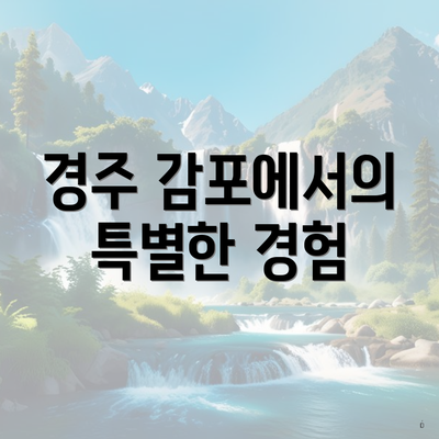 경주 감포에서의 특별한 경험