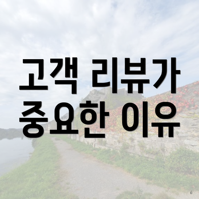 고객 리뷰가 중요한 이유