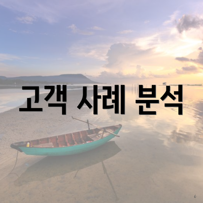 고객 사례 분석