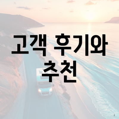 고객 후기와 추천