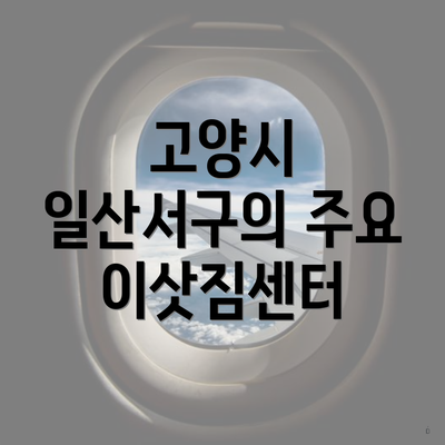 고양시 일산서구의 주요 이삿짐센터