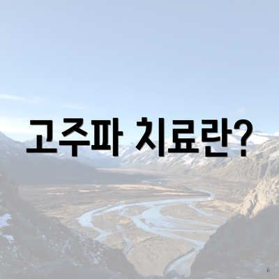 고주파 치료란?