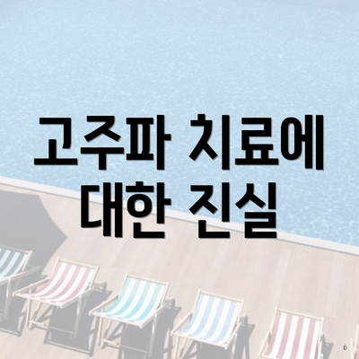 고주파 치료에 대한 진실
