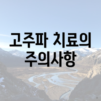 고주파 치료의 주의사항