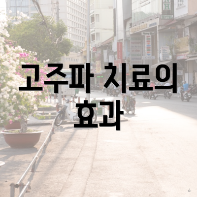 고주파 치료의 효과