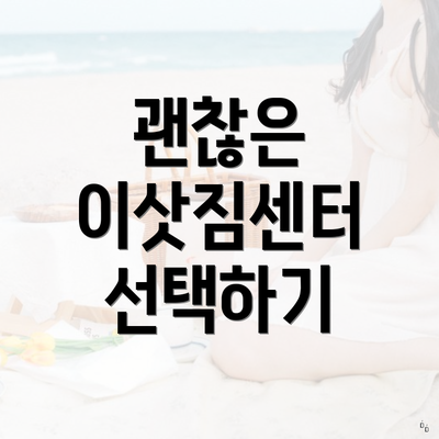 괜찮은 이삿짐센터 선택하기