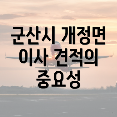 군산시 개정면 이사 견적의 중요성