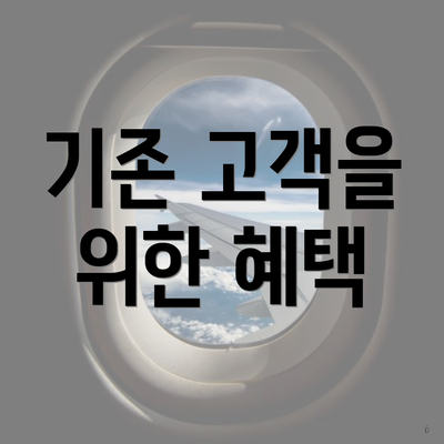기존 고객을 위한 혜택