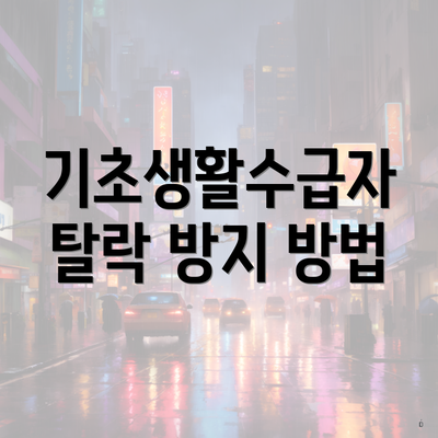 기초생활수급자 탈락 방지 방법