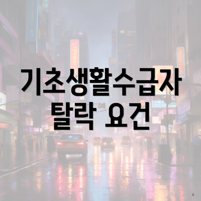 기초생활수급자 탈락 요건