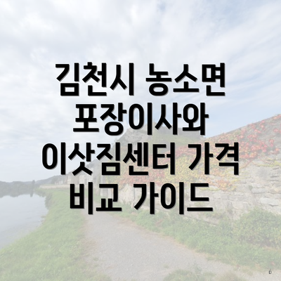 김천시 농소면 포장이사와 이삿짐센터 가격 비교 가이드