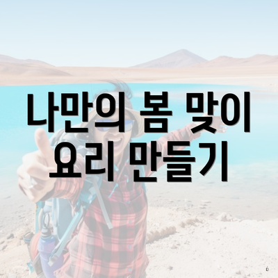 나만의 봄 맞이 요리 만들기
