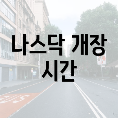 나스닥 개장 시간