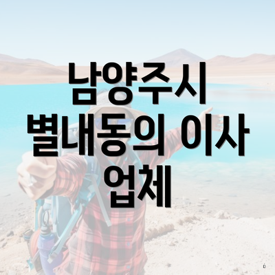 남양주시 별내동의 이사 업체