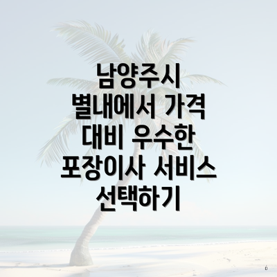 남양주시 별내에서 가격 대비 우수한 포장이사 서비스 선택하기