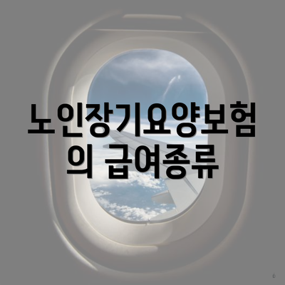 노인장기요양보험의 급여종류