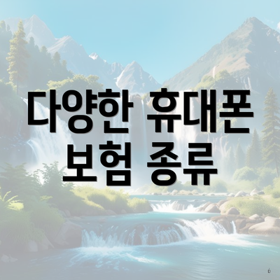 다양한 휴대폰 보험 종류