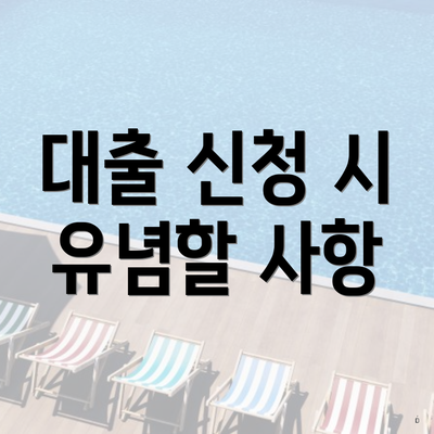 대출 신청 시 유념할 사항