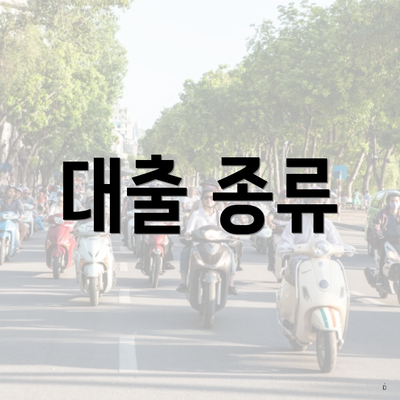 대출 종류